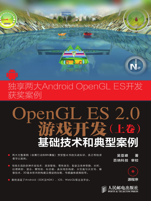 Title details for OpenGL ES 2.0游戏开发 (上卷)  by 吴亚峰著 - Wait list